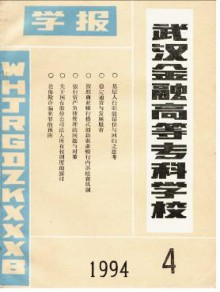 武汉金融高等专科学校学报期刊